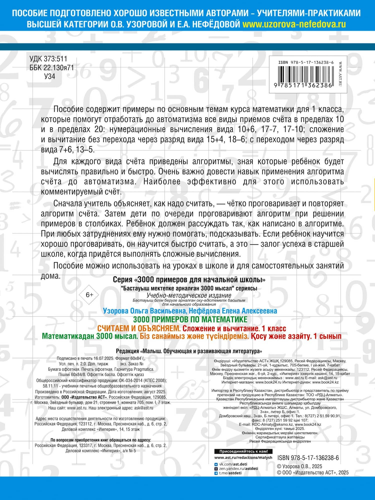 3000 примеров по математике. Считаем и объясняем. Сложение и вычитание. 1 класс — Ольга Васильевна Узорова (2)