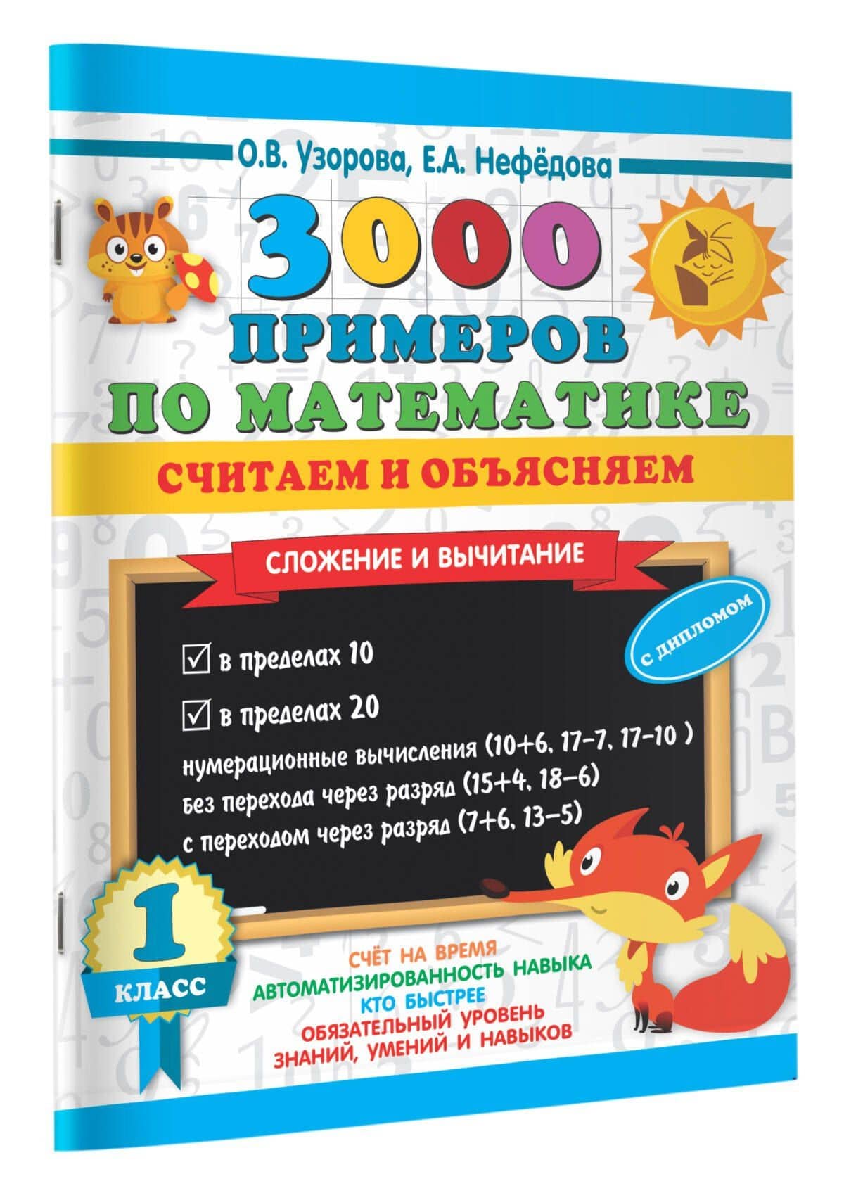 3000 примеров по математике. Считаем и объясняем. Сложение и вычитание. 1 класс — Ольга Васильевна Узорова (3)