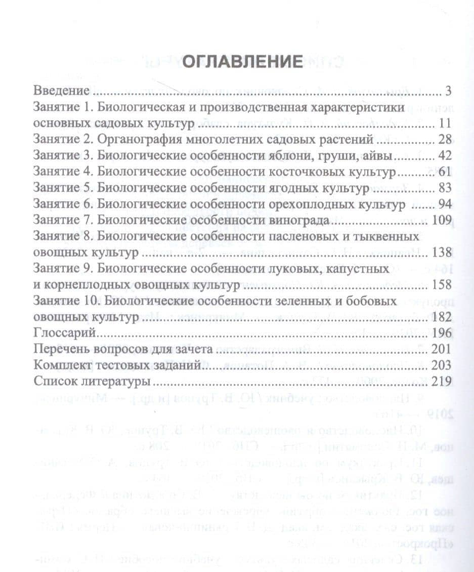 Биология садовых культур. Практикум. Учебное пособие для вузов — Ирина Борисовна Кирина (2)