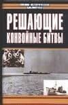 Решающие конвойные битвы