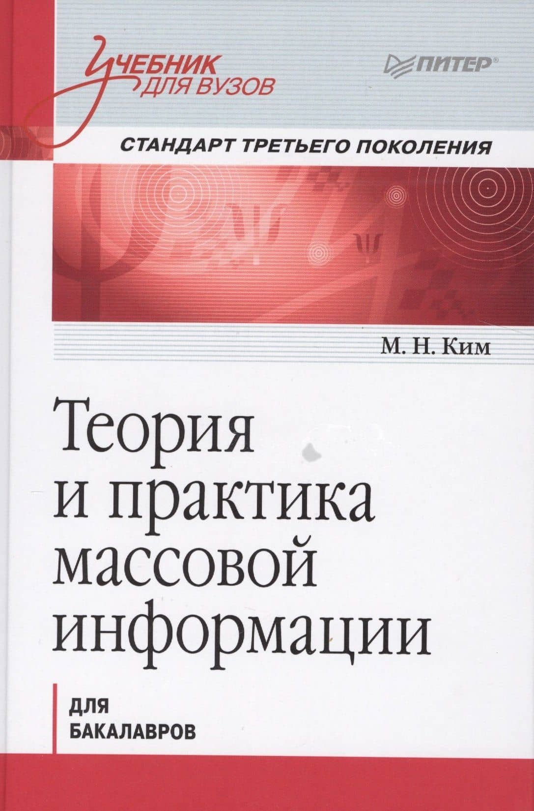 Теория и практика массовой информации. Учебник для вузов. Стандарт третьего поколения