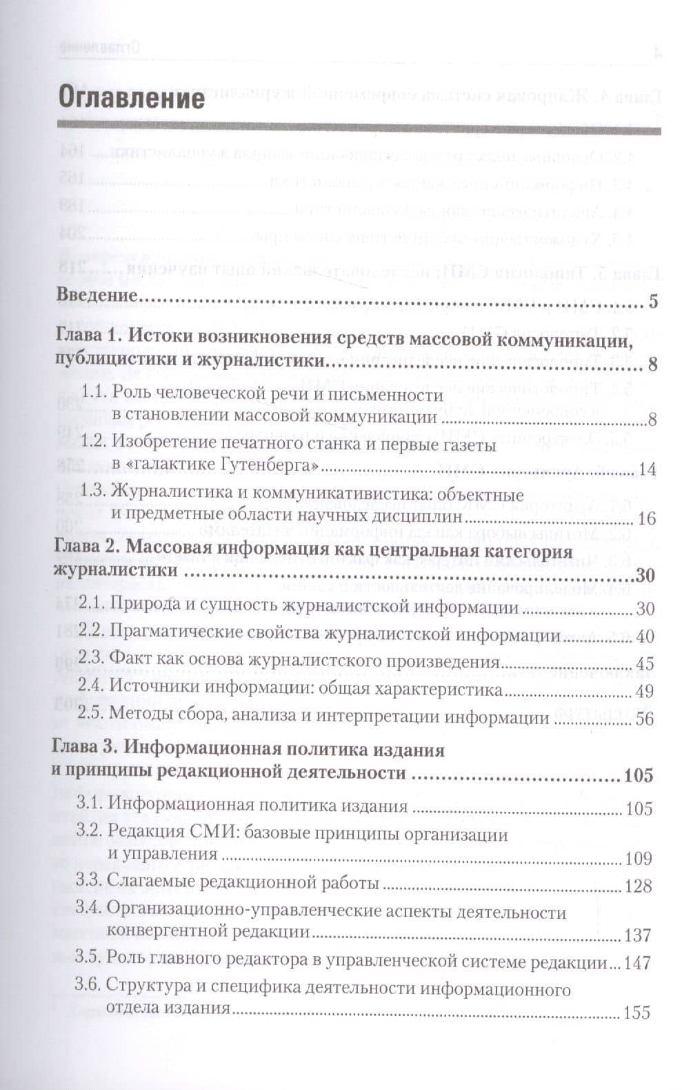 Теория и практика массовой информации. Учебник для вузов. Стандарт третьего поколения — Максим Николаевич Ким (2)