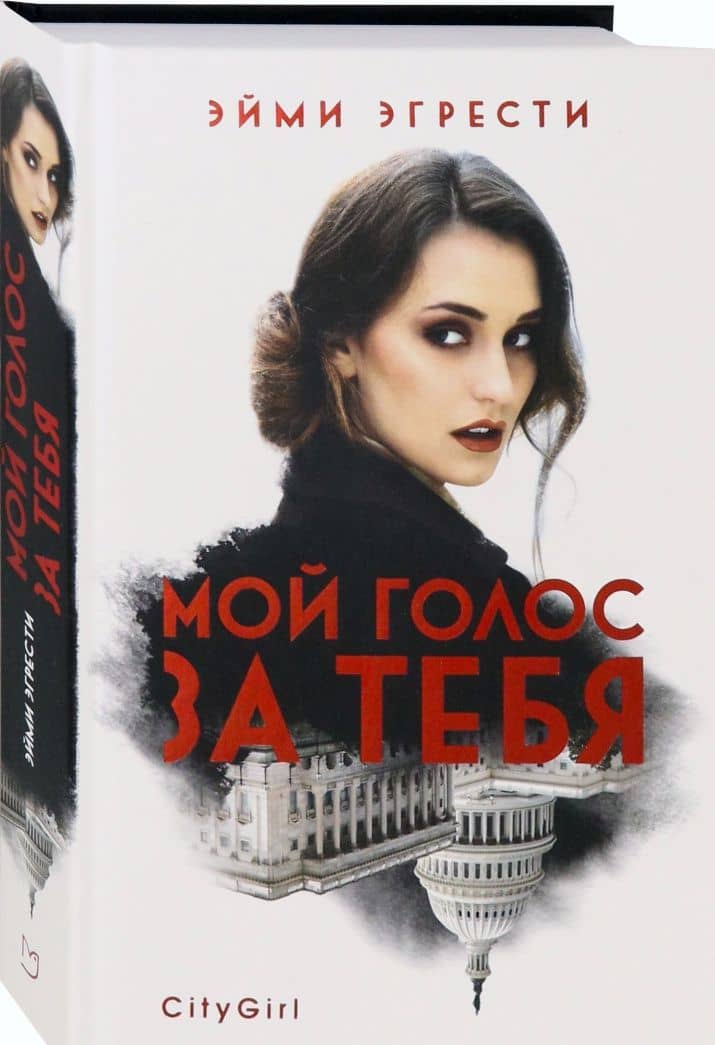 Мой голос за тебя — Эйми Эгрести (2)