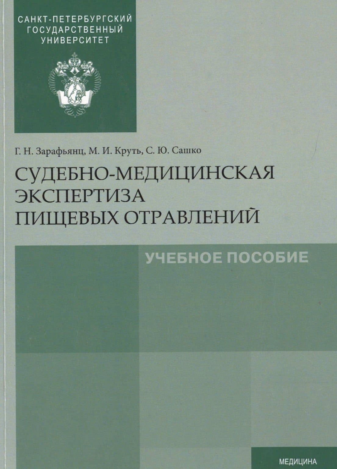 Судебно-медицинская экспертиза пищевых отравлений