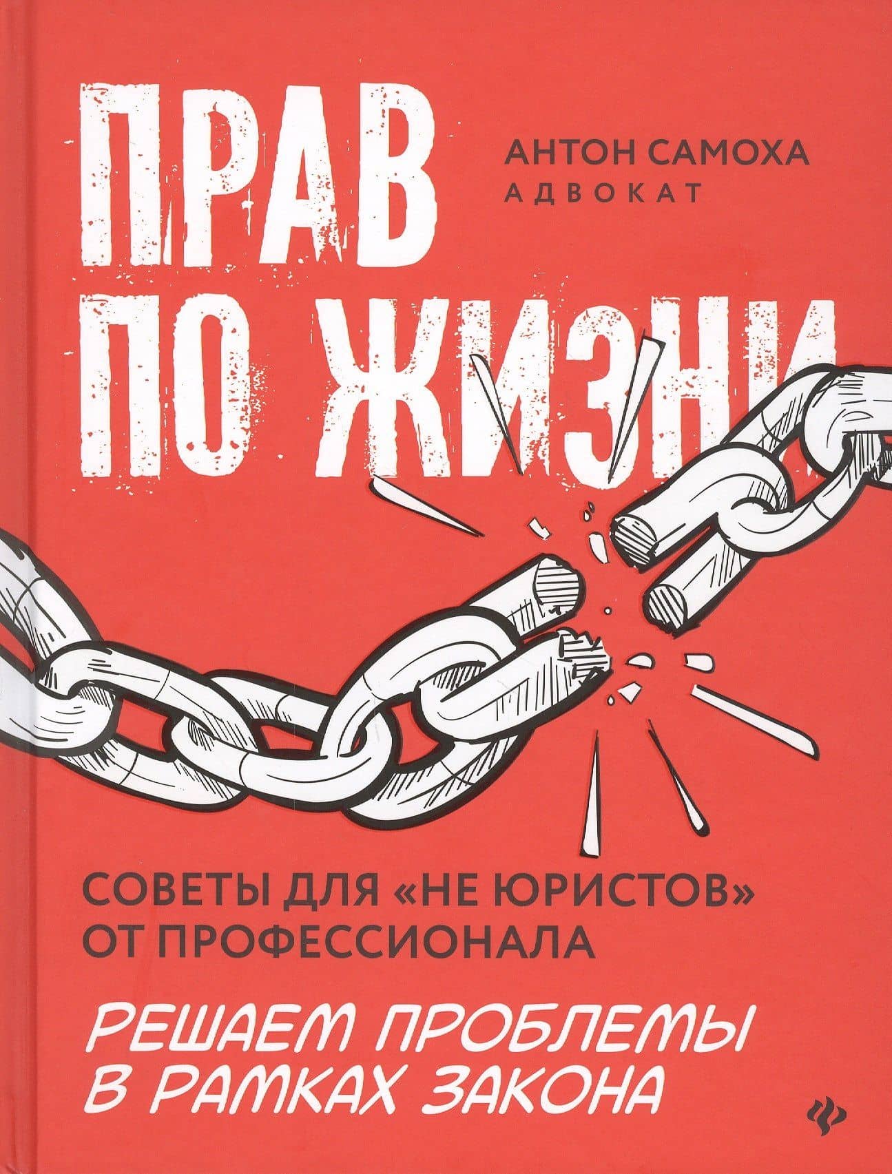 Прав по жизни: советы для "не юристов" от профессионала — Антон Самоха