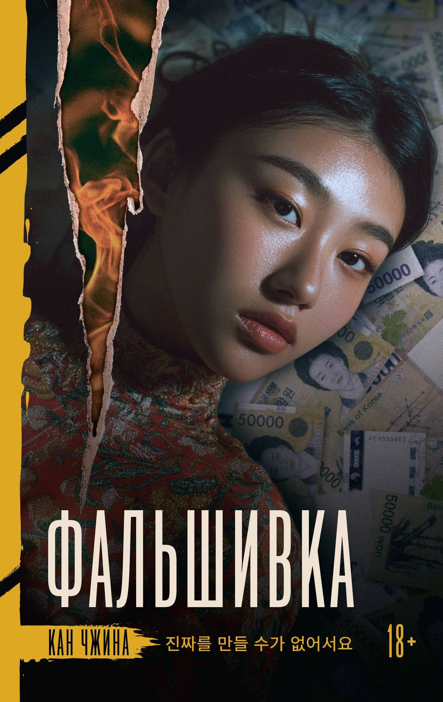 Фальшивка — Джина Кан