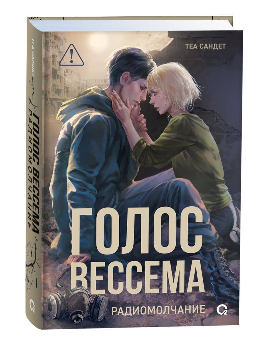 Голос Вессема. Радиомолчание — Теа Сандет (3)