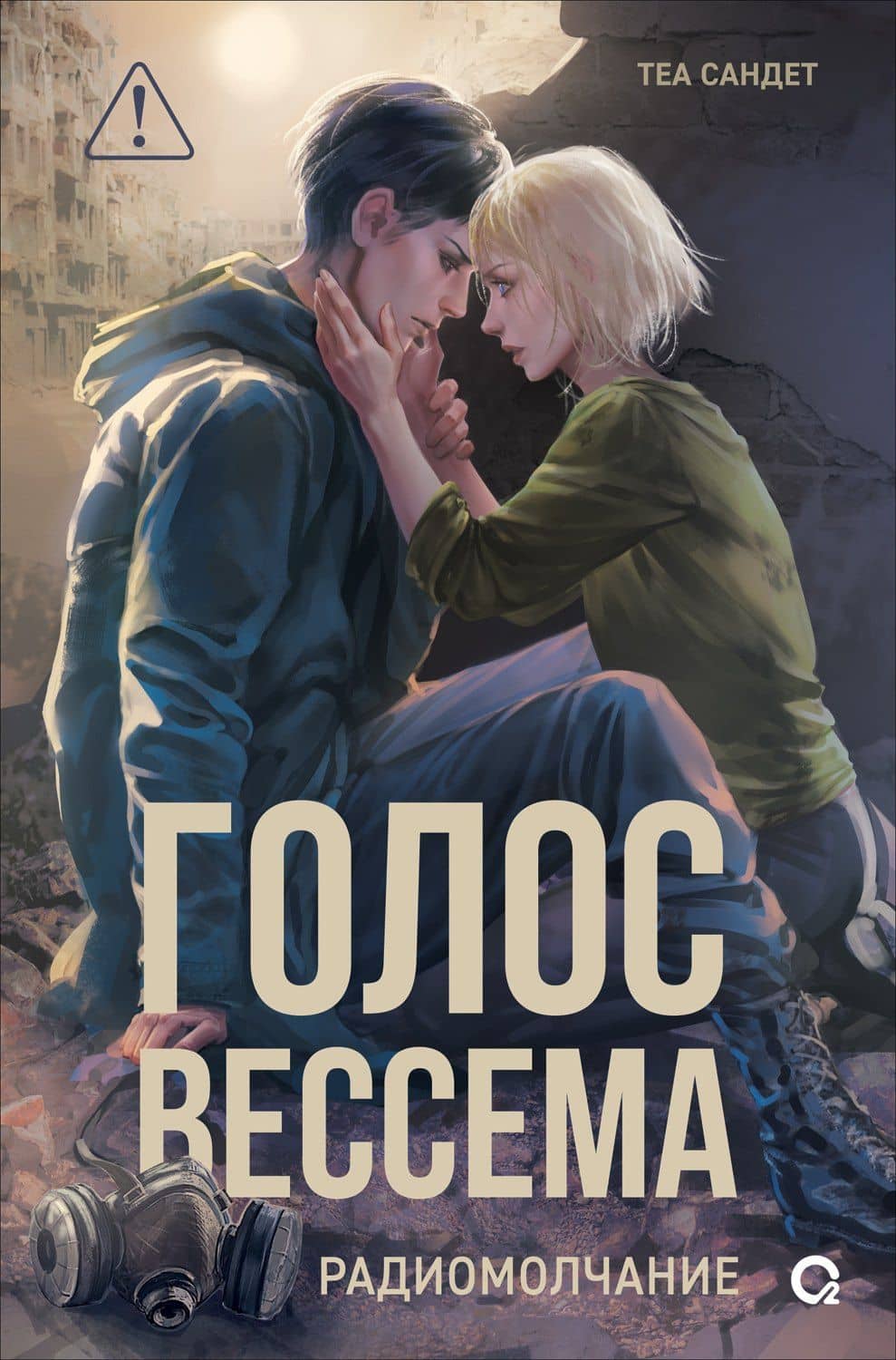 Голос Вессема. Радиомолчание — Теа Сандет