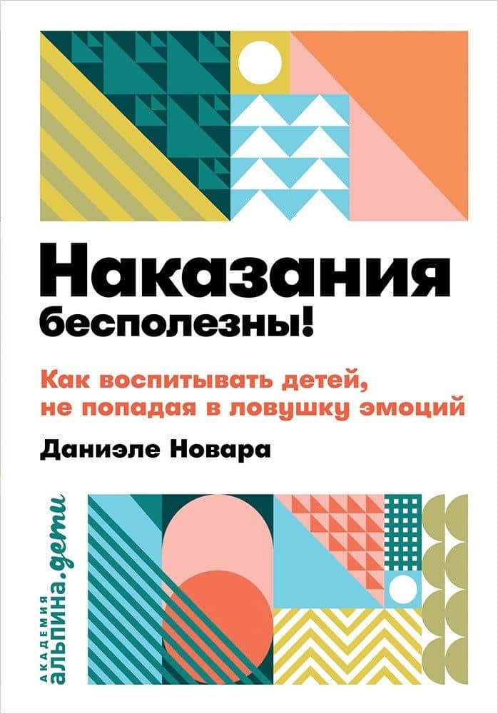 Наказания бесполезны! Как воспитывать детей, не попадая в ловушку эмоций — Даниэле Новара