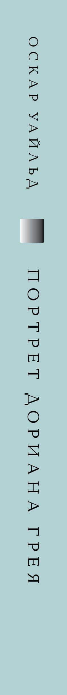 Комплект Книги и шоппер ("Франкенштейн", "Портрет Дориана Грея" и Шопер "Лучше бы я сейчас читал...) — Оскар Уайльд (3)