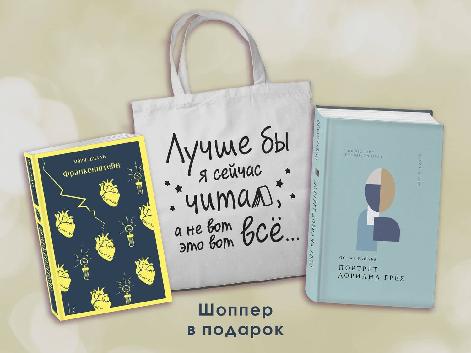 Комплект Книги и шоппер ("Франкенштейн", "Портрет Дориана Грея" и Шопер "Лучше бы я сейчас читал...)