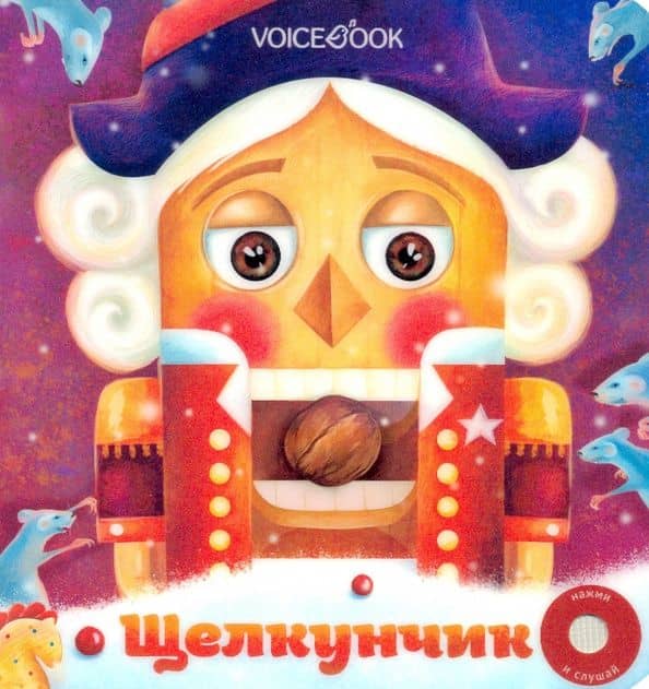 Щелкунчик. Музыкальная книга