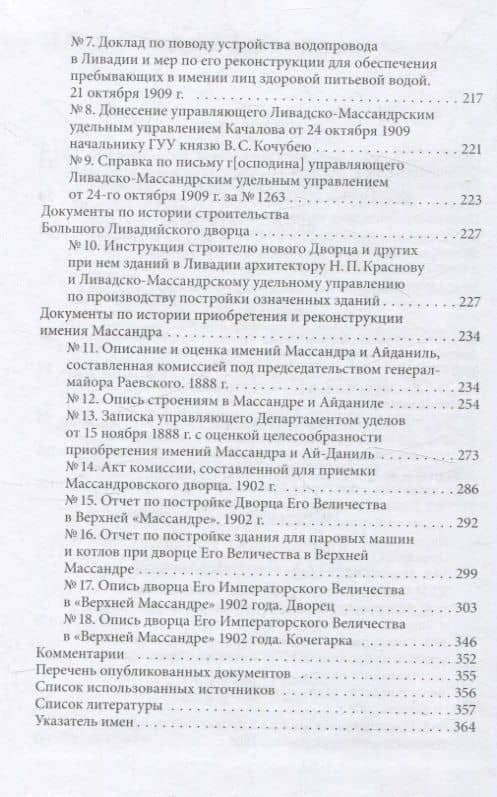 Императорские резиденции "Ливадия" и "Массандра": экономика создания и развития. Исследование и документы — Андрей Александрович Ефимов (3)