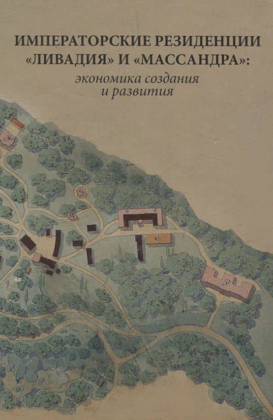 Императорские резиденции "Ливадия" и "Массандра": экономика создания и развития. Исследование и документы — Андрей Александрович Ефимов