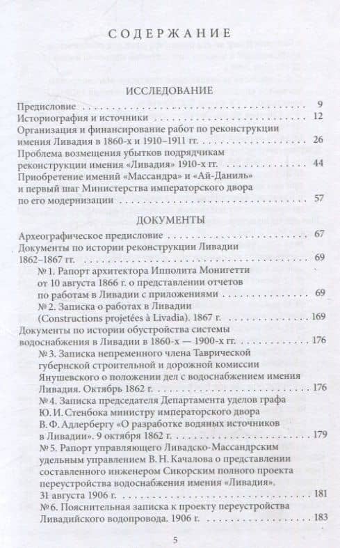 Императорские резиденции "Ливадия" и "Массандра": экономика создания и развития. Исследование и документы — Андрей Александрович Ефимов (2)