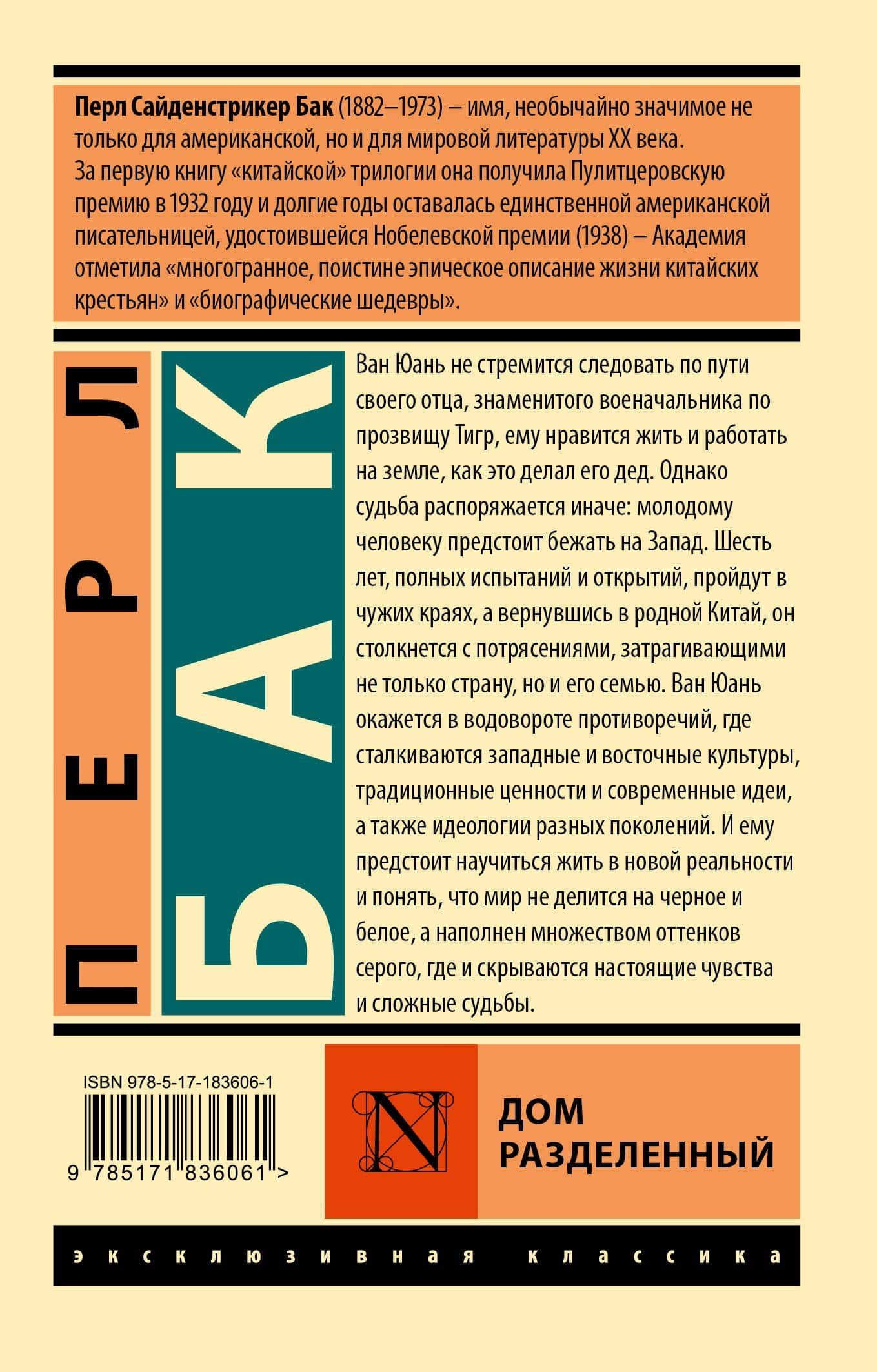 Дом разделенный — Перл Бак (2)