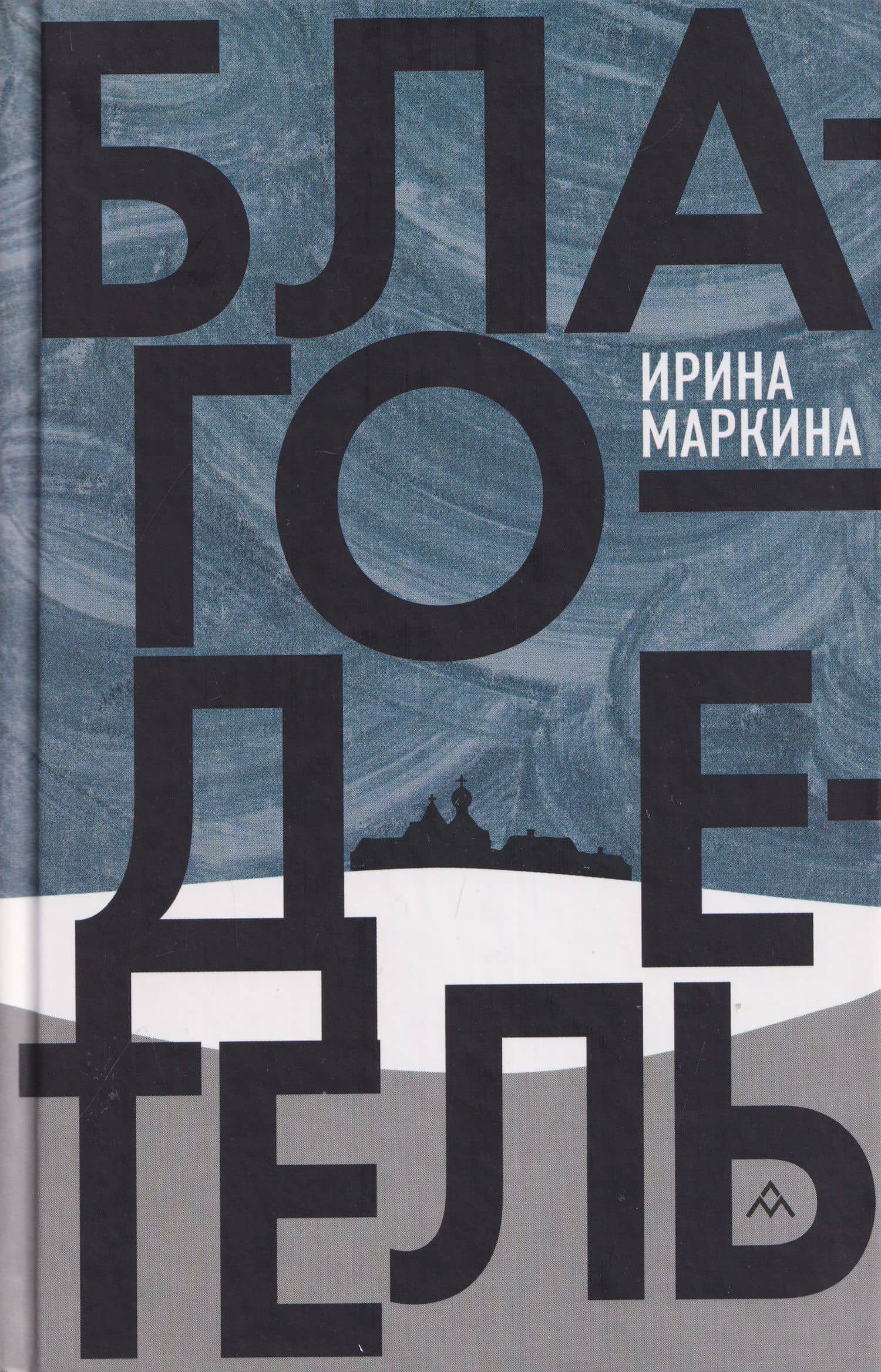 Благодетель — Ирина Маркина