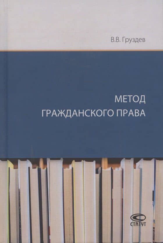 Метод гражданского права — Владислав Владимирович Груздев