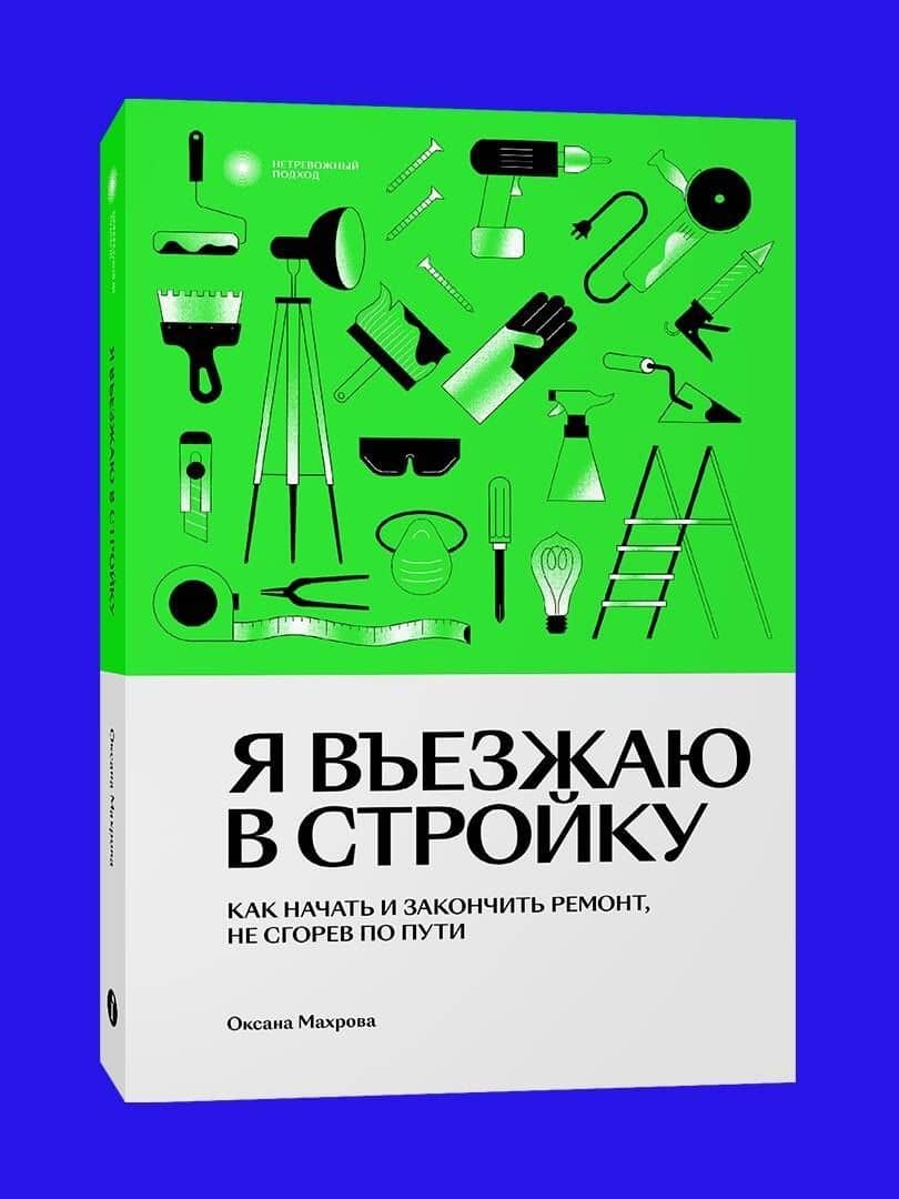 Я въезжаю в стройку — Оксана Махрова (2)