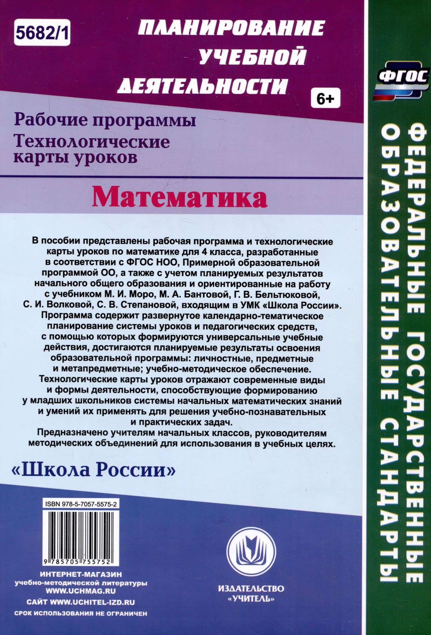Математика. 4 класс. Рабочая программа и технологические карты уроков по учебнику М.И. Моро, М.А. Бантовой, Г.В. Бельтюковой. I полугодие — Ирина Валерьевна Арнгольд (2)
