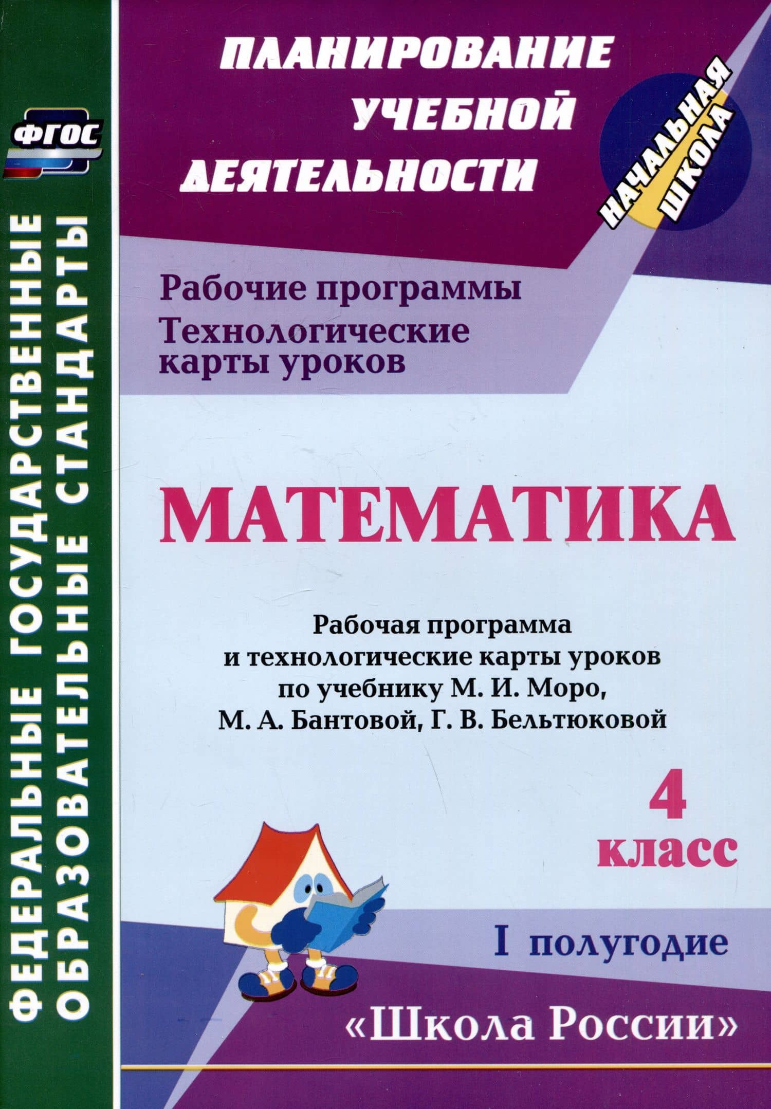 Математика. 4 класс. Рабочая программа и технологические карты уроков по учебнику М.И. Моро, М.А. Бантовой, Г.В. Бельтюковой. I полугодие — Ирина Валерьевна Арнгольд