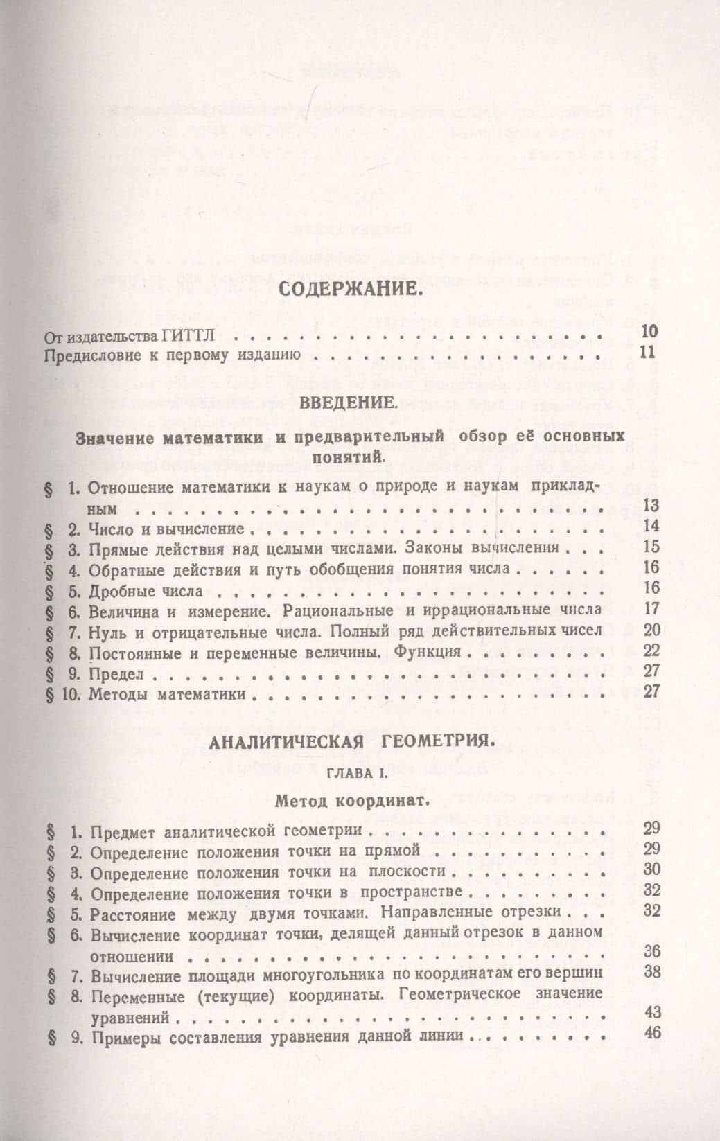 Курс высшей математики. Том I. Аналитическая геометрия. Дифференциальное и интегральное исчисления (часть первая) (2)