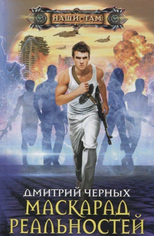 Маскарад реальностей — Дмитрий Евгеньевич Черных