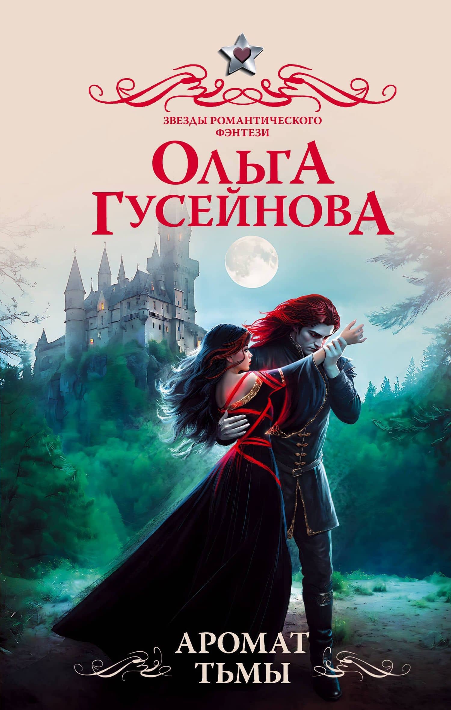 Аромат тьмы — Ольга Вадимовна Гусейнова
