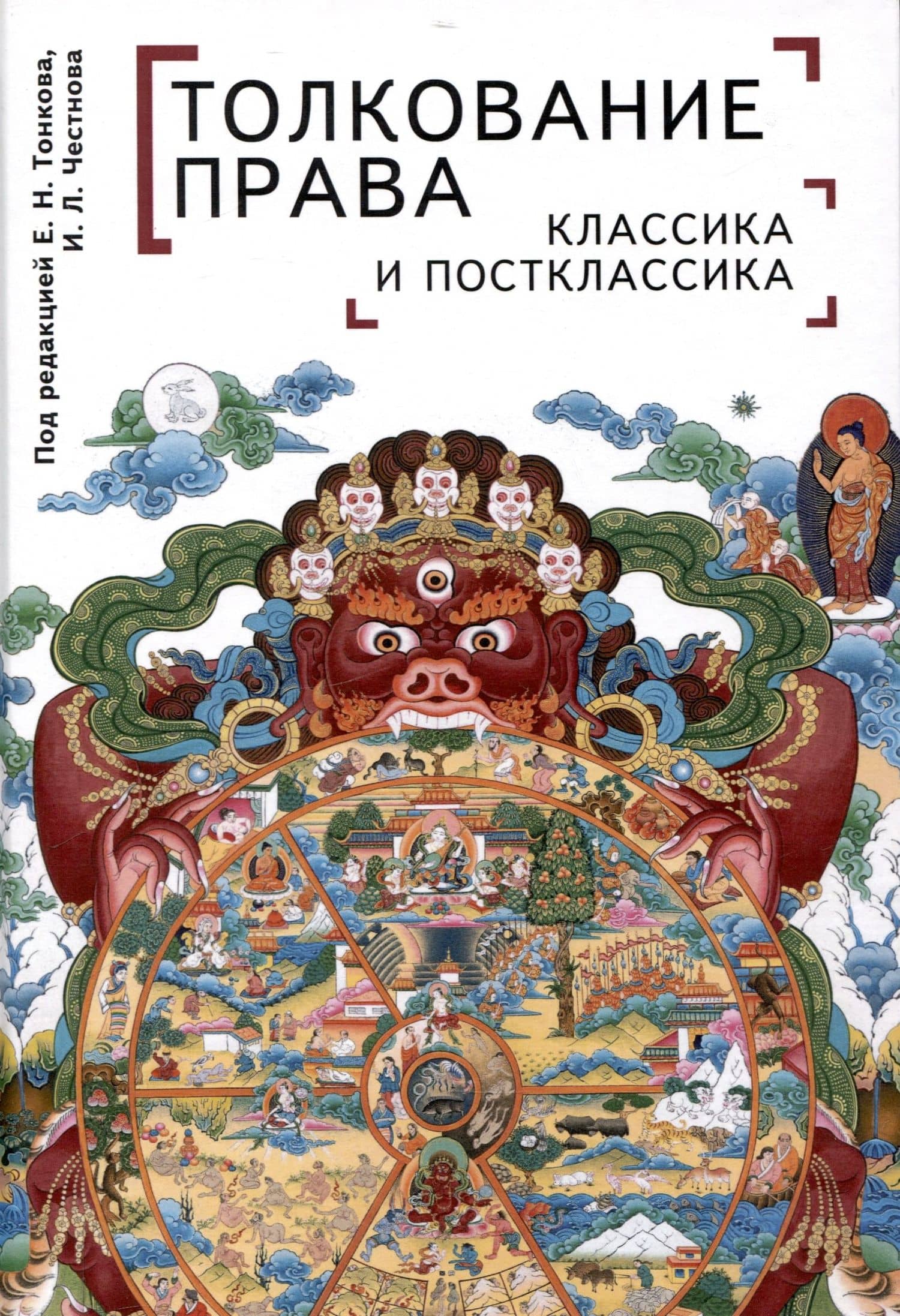Толкование права: классика и постклассика: коллективнаямонография / под ред. Е. Н. Тонкова, И. Л. Честнова — Илья Львович Честнов