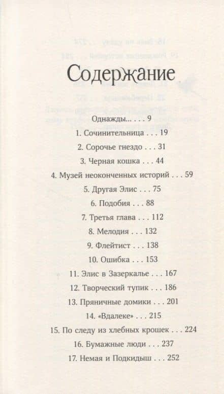 Другая Элис — Мишель Харрисон (2)