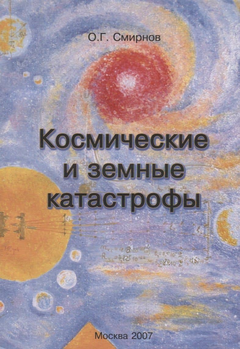 Космические и земные катастрофы (Проблемы физики, астрономии и повседневной жизни)
