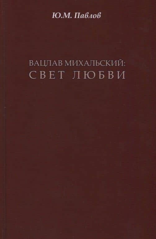 Вацлав Михальский: свет любви