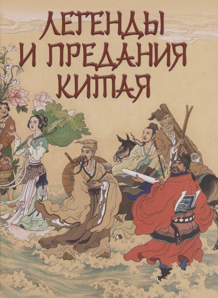 Легенды и предания Китая — П. В. Шкуркин