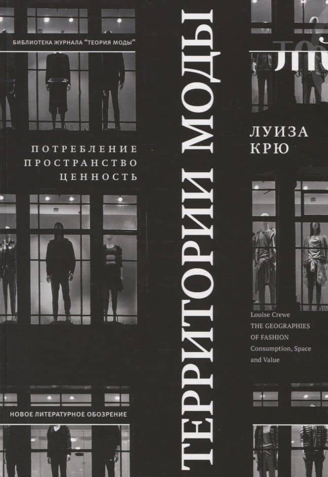 Территории моды: потребление, пространство и ценность