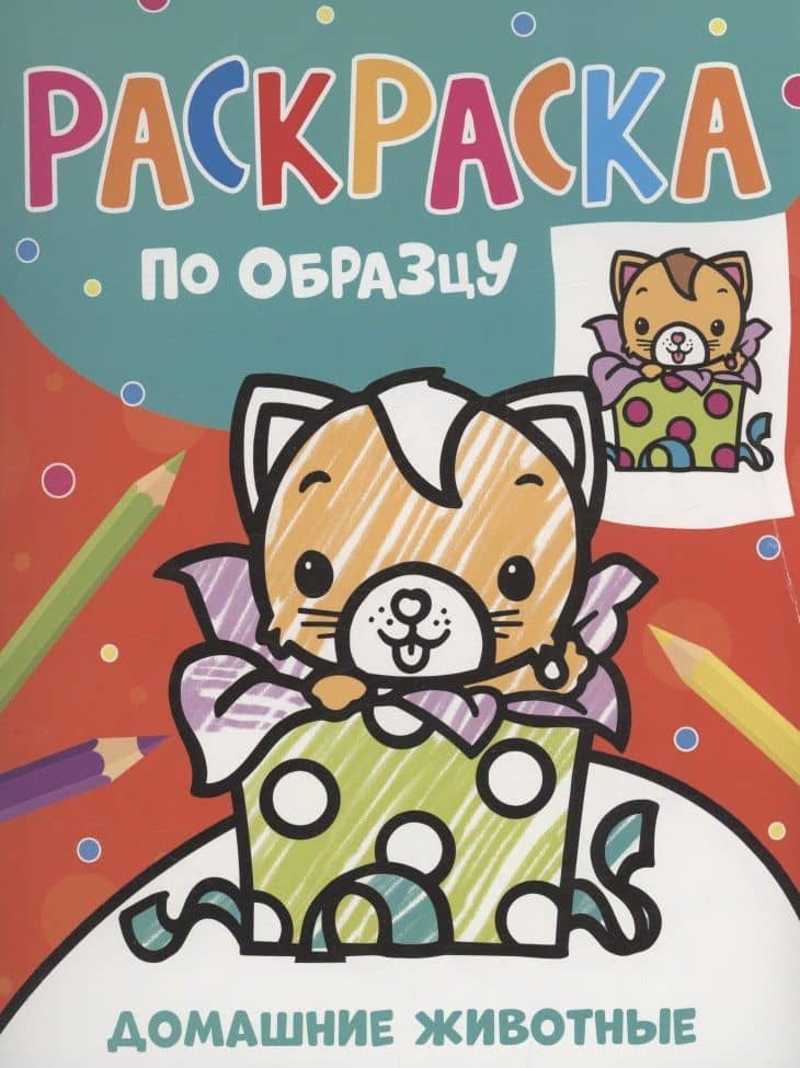 Раскраска по образцу. Домашние животные
