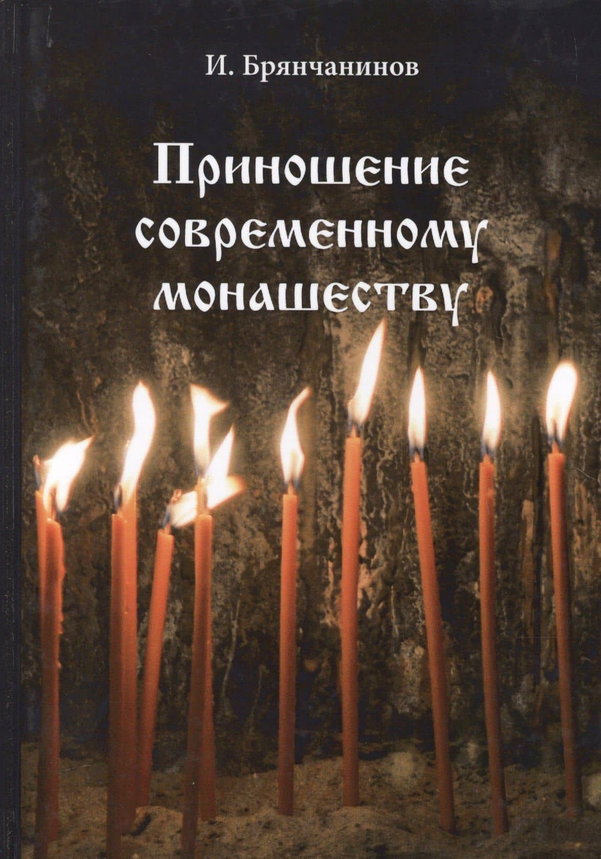 Приношение современному монашеству — Игнатий Брянчанинов
