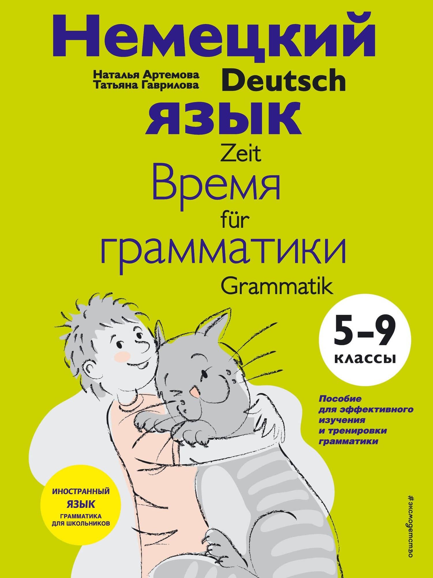 Немецкий язык: время грамматики. 5-9 классы — Татьяна Алексеевна Гаврилова