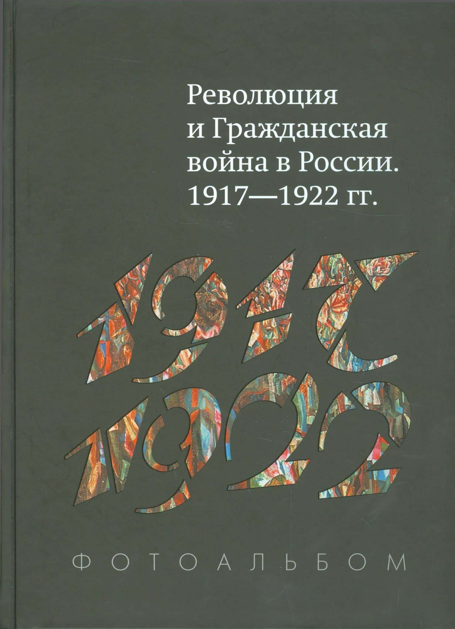 Революция и Гражд. война в России 1917-1922 гг. Фотоальбом (+2 изд.) Гагкуев (384/368с.)