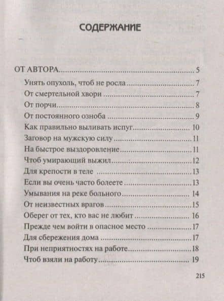 Заговоры сибирской целительницы. Вып. 44 — Наталья Ивановна Степанова (2)