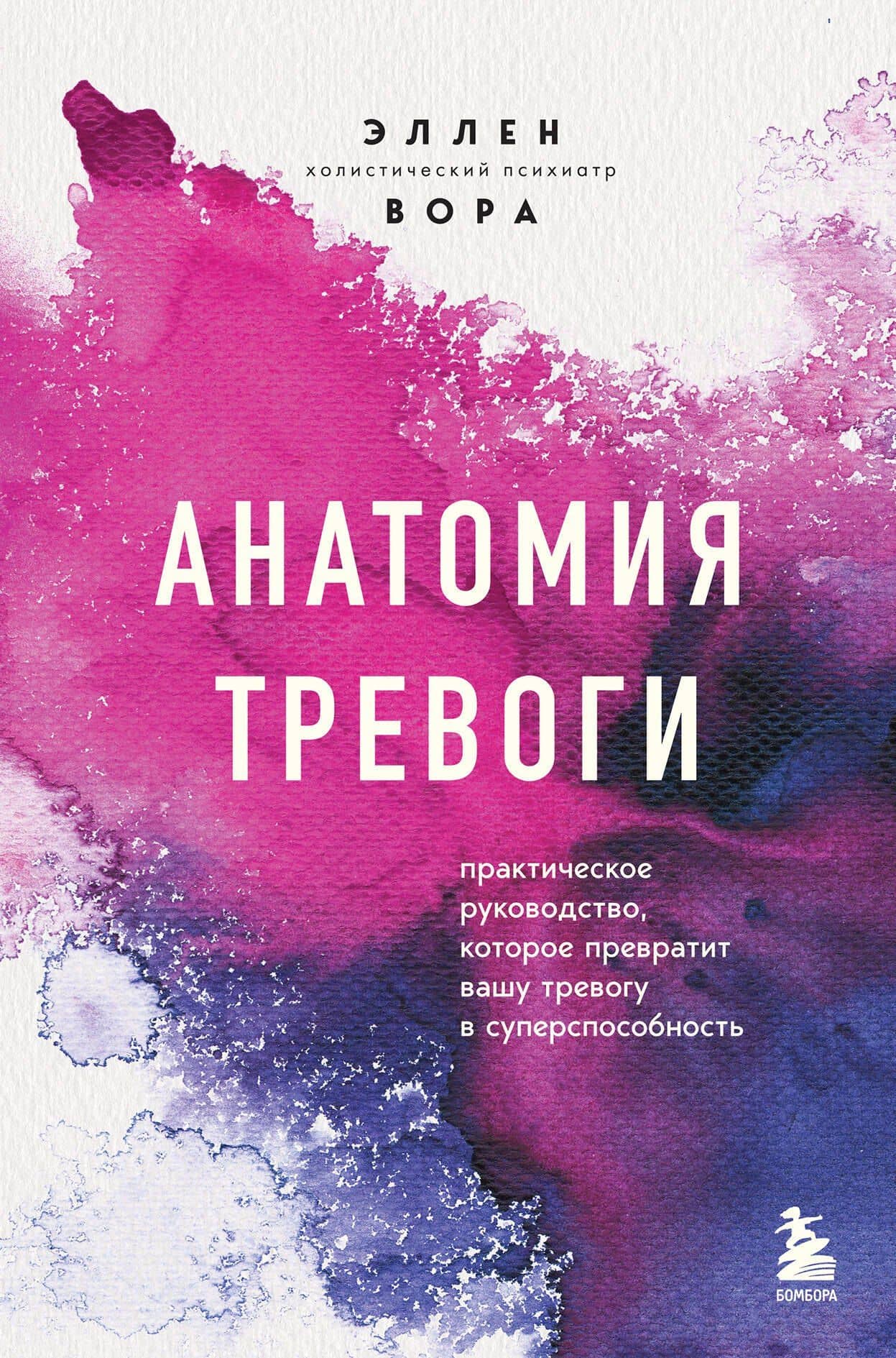 Анатомия тревоги. Практическое руководство, которое превратит вашу тревогу в суперспособность — Вора Эллен