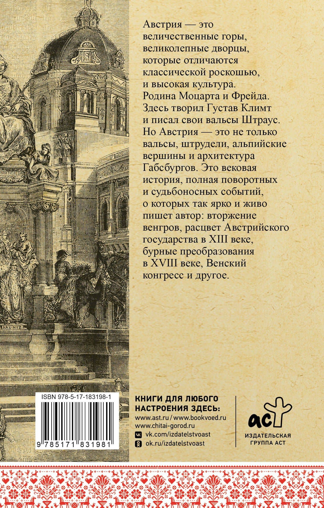 Австрия. Полная история — Райнельт Франц (2)