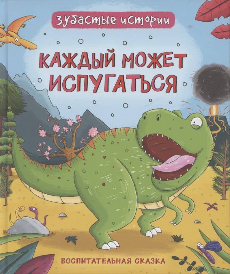Каждый может испугаться. Зубастые истории — Бромаж Ф.