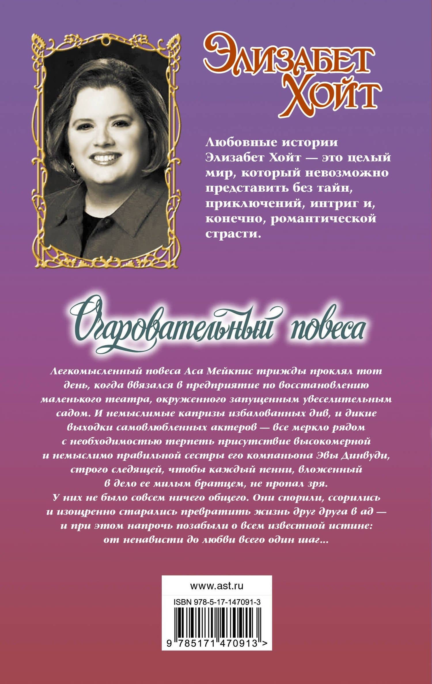 Очаровательный повеса — Элизабет Хойт (2)