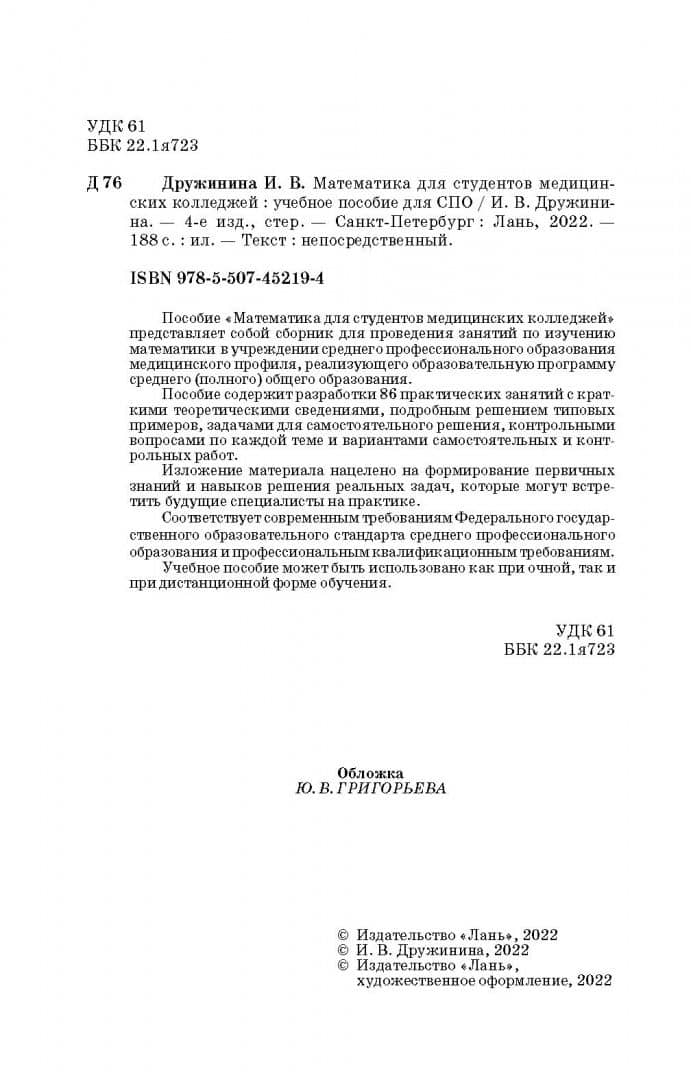 Математика для студентов медицинских колледжей. Учебное пособие — Ирина Владимировна Дружинина (3)
