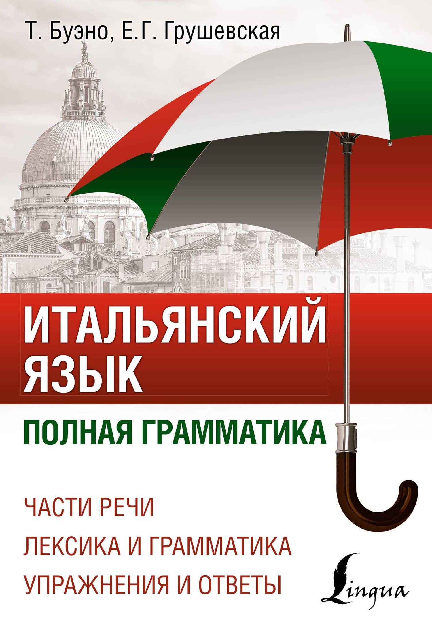 Итальянский язык. Полная грамматика — Томмазо Буэно