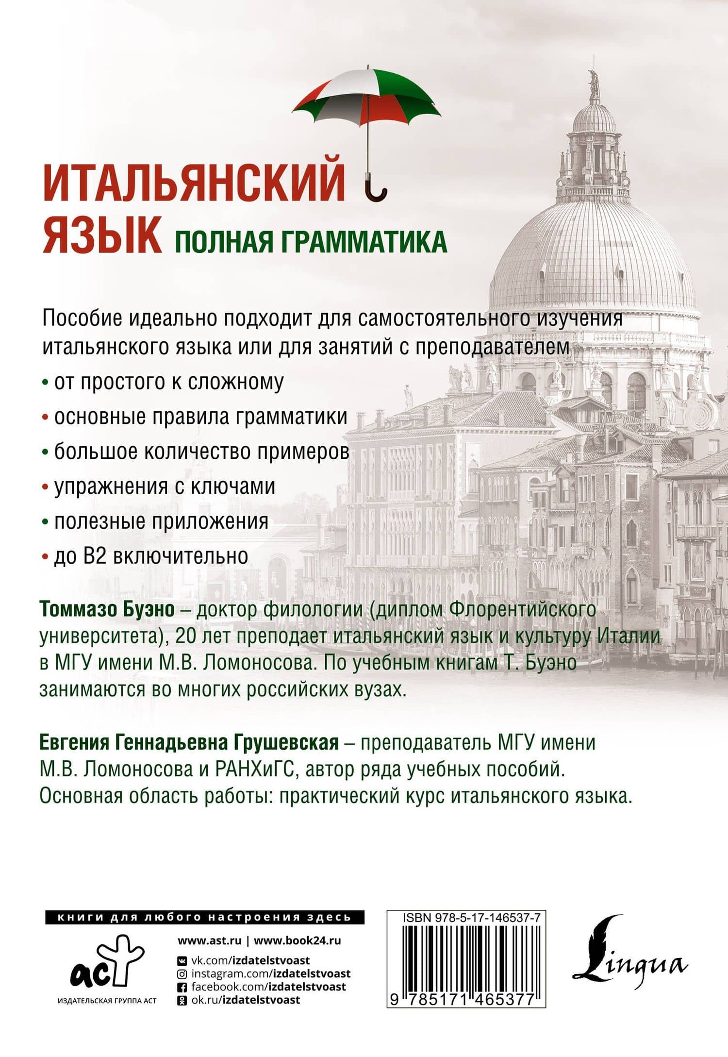 Итальянский язык. Полная грамматика — Томмазо Буэно (2)