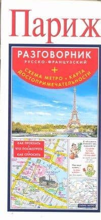 Париж. Русско-французский разговорник + Схема метро. Карта. Достопримечательности