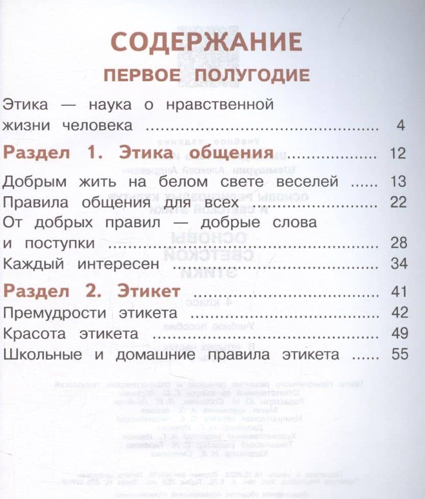 Основы религиозных культур и светской этики. Основы светской этики. 4 класс. Часть 1. Учебное пособие (для слабовидящих) — Алла Ивановна Шемшурина (3)