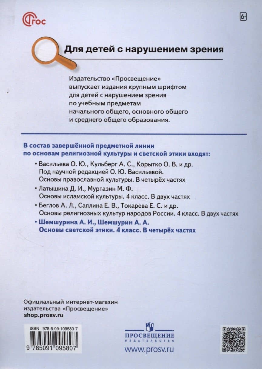 Основы религиозных культур и светской этики. Основы светской этики. 4 класс. Часть 1. Учебное пособие (для слабовидящих) — Алла Ивановна Шемшурина (2)
