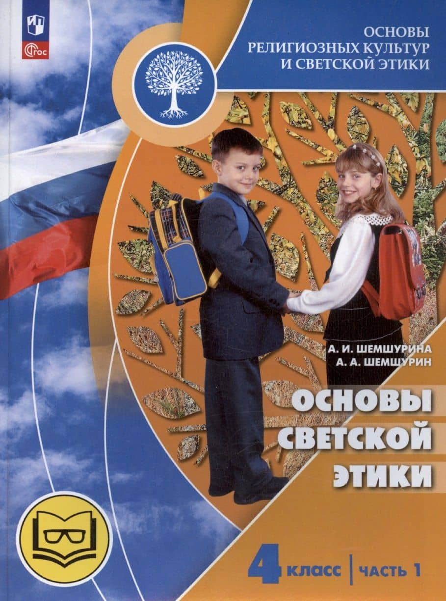 Основы религиозных культур и светской этики. Основы светской этики. 4 класс. Часть 1. Учебное пособие (для слабовидящих) — Алла Ивановна Шемшурина